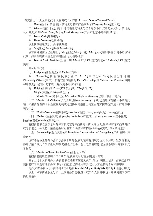 英文简历 十大元素之(1)个人资料或个人详情