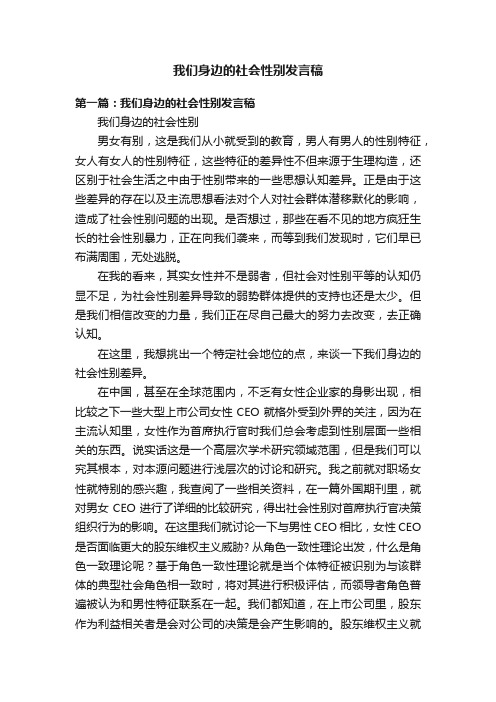 我们身边的社会性别发言稿