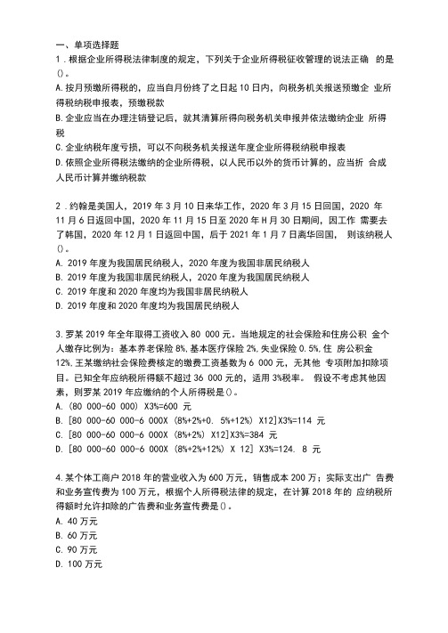 初级会计资格考试之经济基础(企业所得税、个人所得税法律制度)试题及答案