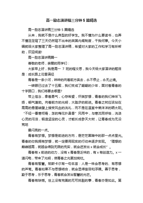 高一励志演讲稿三分钟5篇精选