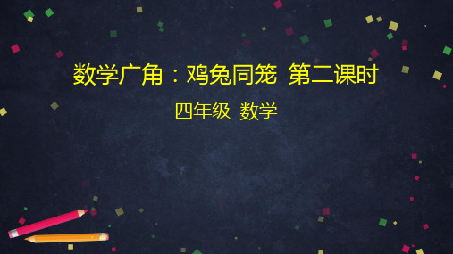 四年级下册数学广角：鸡兔同笼(55张PPT)人教版