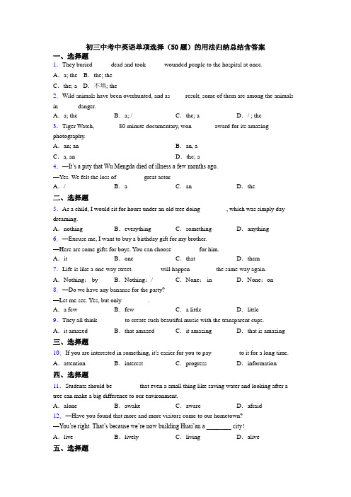 初三中考中英语单项选择（50题）的用法归纳总结含答案