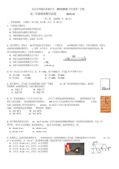 北京市西城区普通中学2015-2016学年度第一学期高三年级物理期中试卷