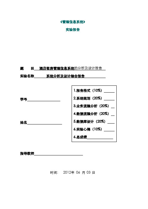 2022年管理信息系统酒店管理系统实验报告