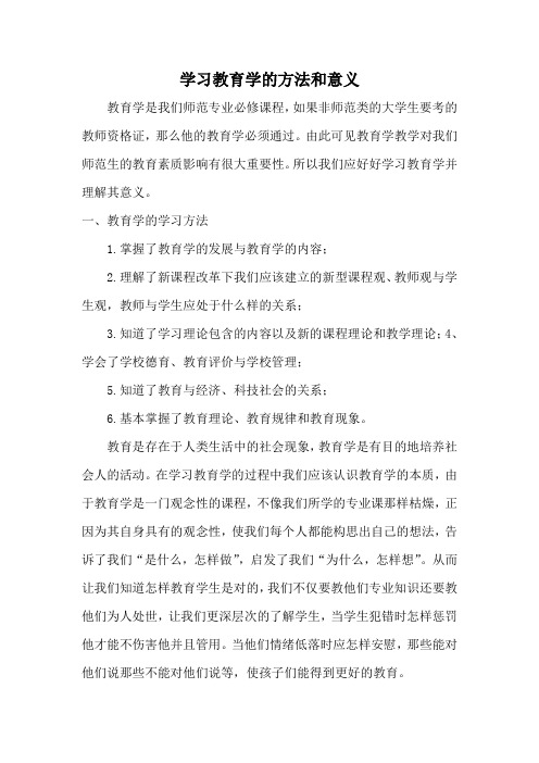 学习教育学的方法和意义