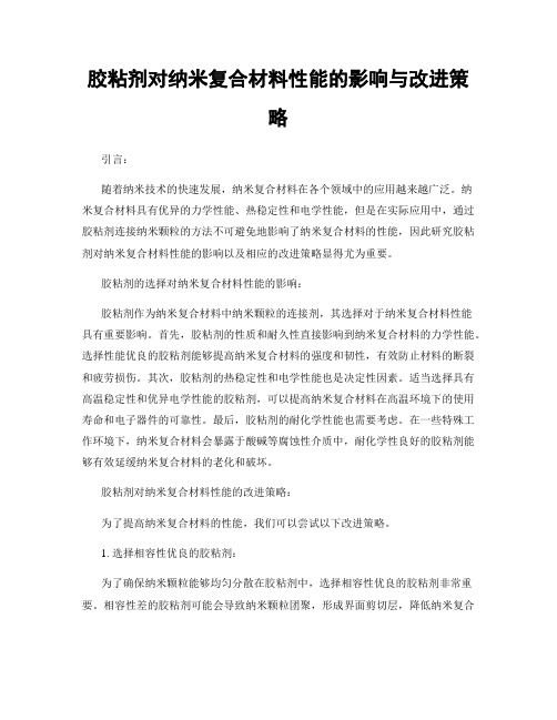 胶粘剂对纳米复合材料性能的影响与改进策略