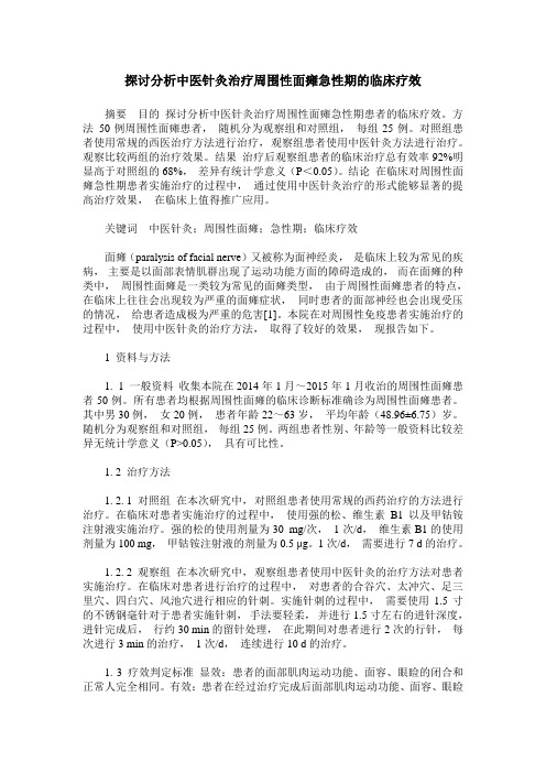 探讨分析中医针灸治疗周围性面瘫急性期的临床疗效