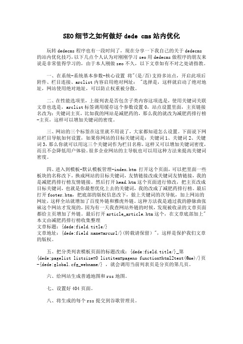 SEO细节之如何做好dede cms站内优化