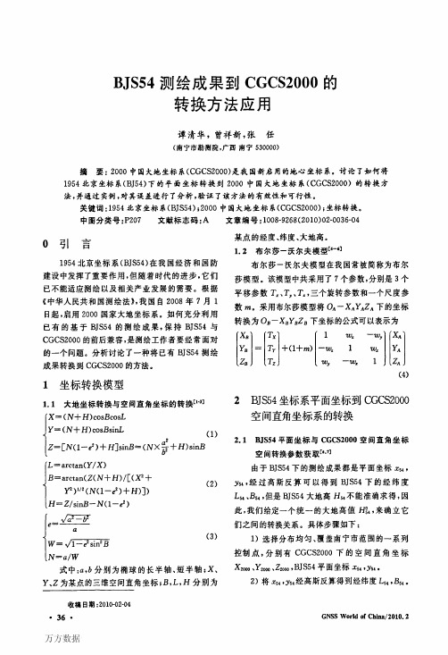 BJS54测绘成果到CGCS2000的转换方法应用