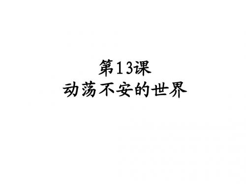 九年级历史动荡不安的世界