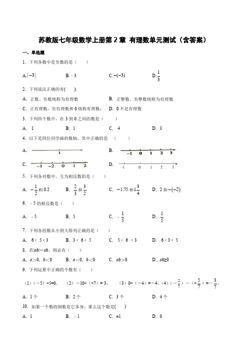 苏教版七年级数学上册第2章 有理数单元测试(含答案)