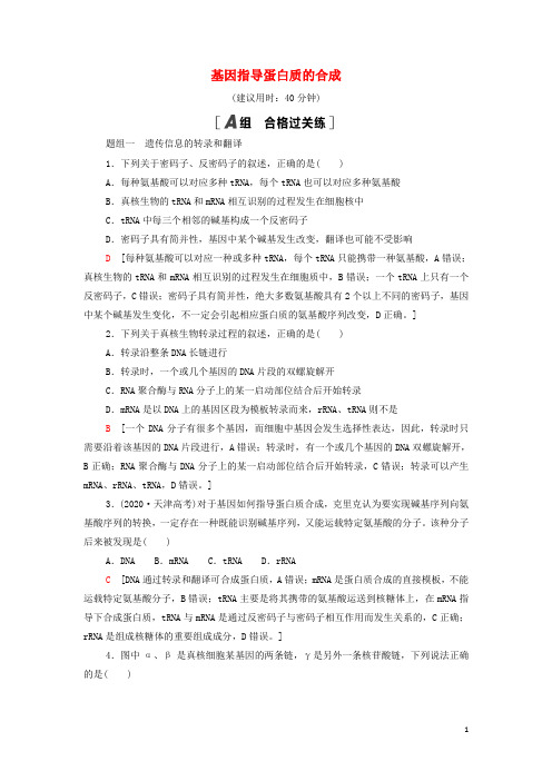 _新教材高中生物课后练习12基因指导蛋白质的合成含解析新人教版必修