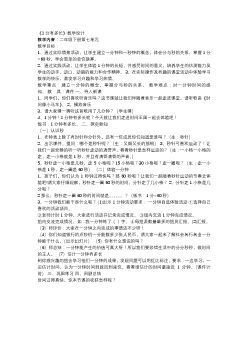 北师大版数学二年级下册 第7单元1分有多长 教案