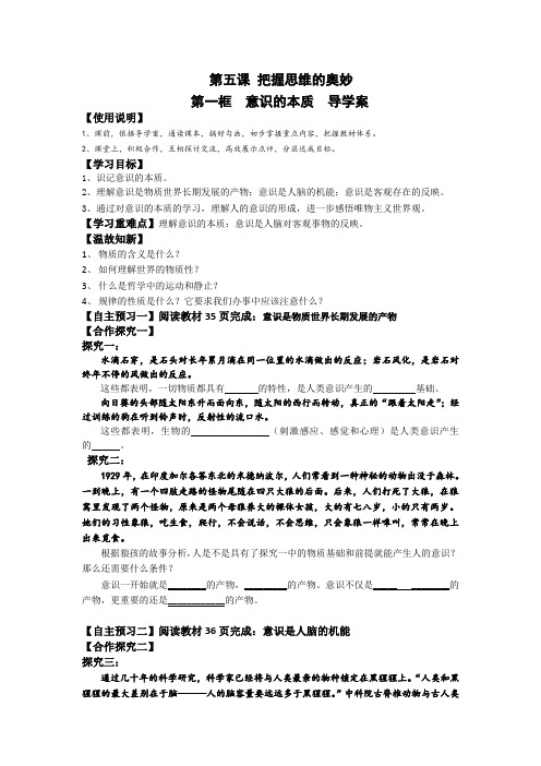 5.1意识的本质导学案(人教版必修4)