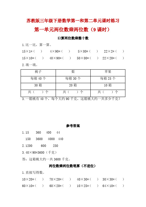 精编苏教版三年级数学下册第一和第二单元课时练习同步练习一课一练含答案