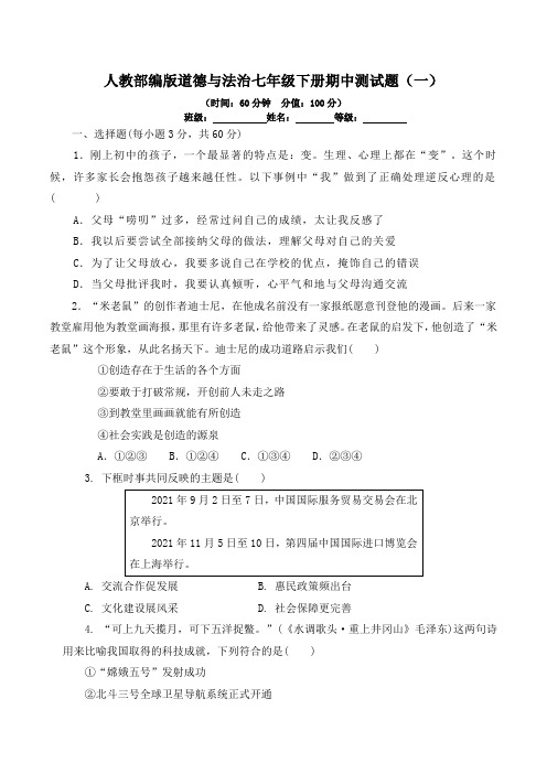 人教部编版道德与法治七年级下册期中测试题及答案(一)