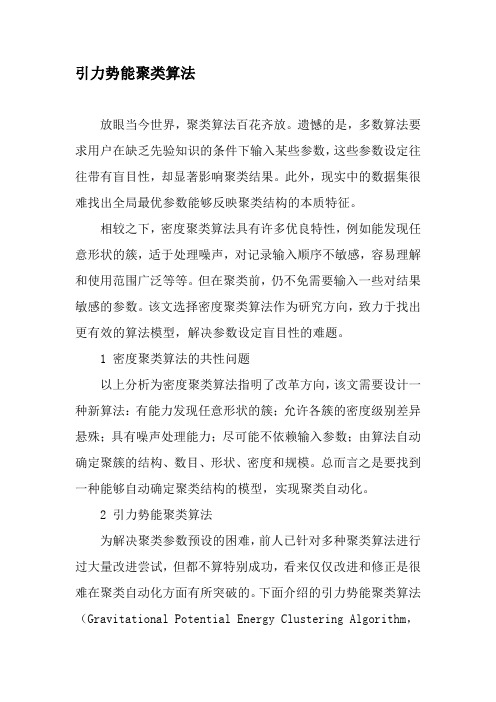 引力势能聚类算法-2019年精选文档