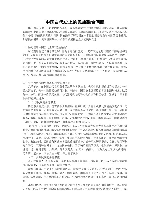 中国古代史上的民族融合问题