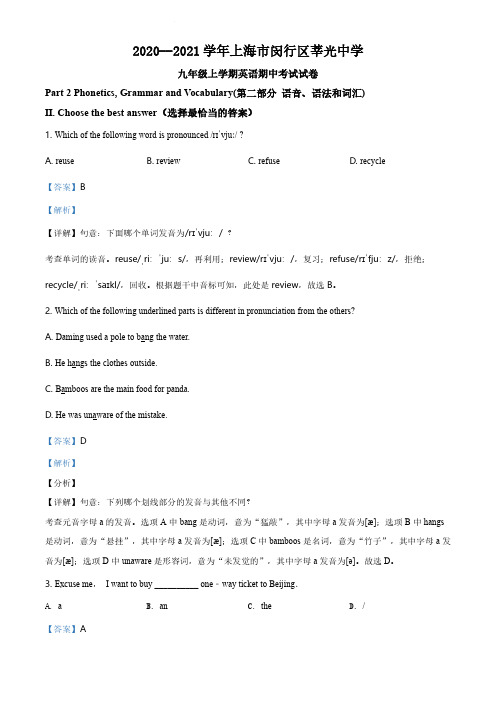 上海市闵行区2020-2021学年九年级上学期四校联考期中英语试题(解析版)