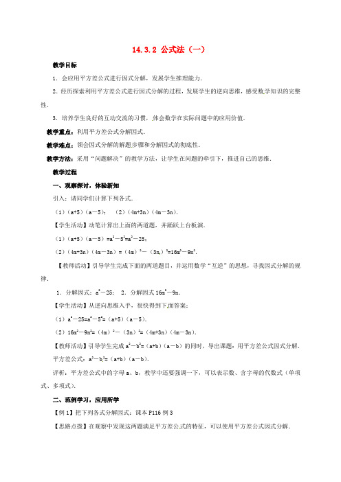 八年级数学上册 14.3.2 公式法(一)教案 (新版)新人教版