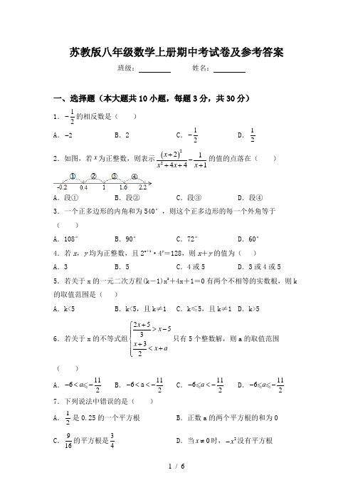 苏教版八年级数学上册期中考试卷及参考答案