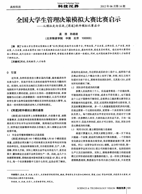 全国大学生管理决策模拟大赛比赛启示——从模拟走向实战：《商道》软件模拟比赛启示