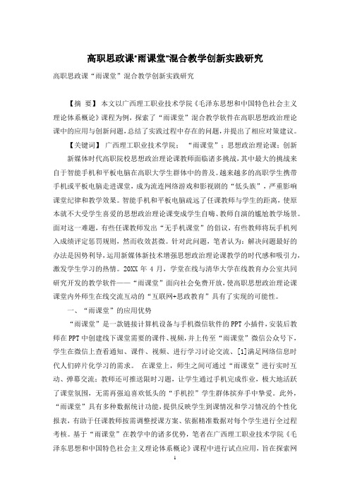 高职思政课“雨课堂”混合教学创新实践研究
