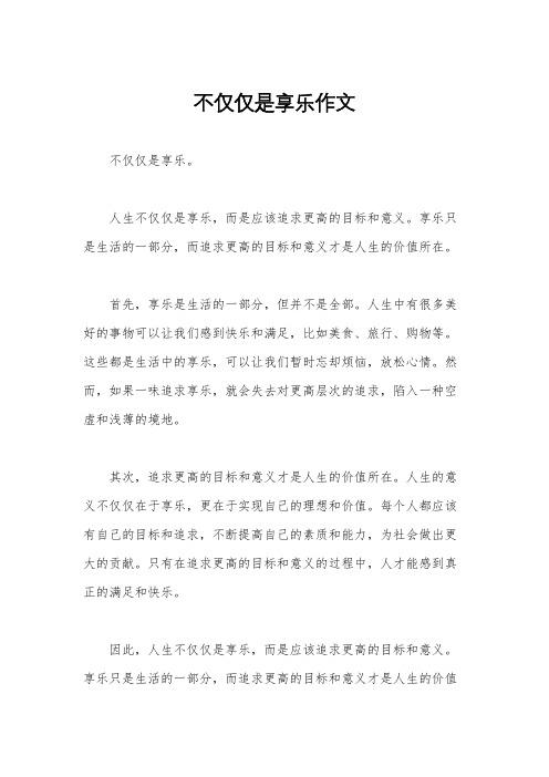 不仅仅是享乐作文