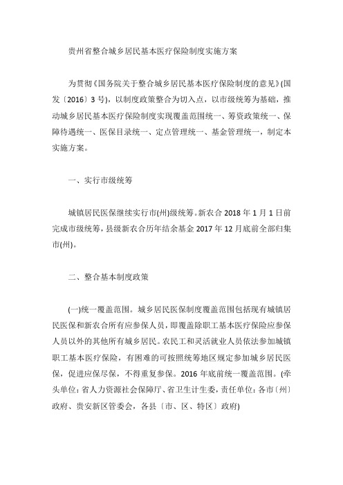 贵州省整合城乡居民基本医疗保险制度实施方案