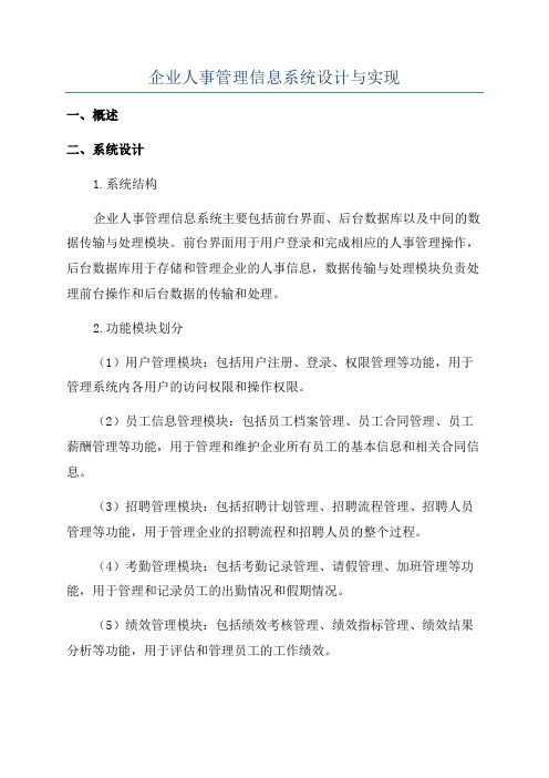 企业人事管理信息系统设计与实现