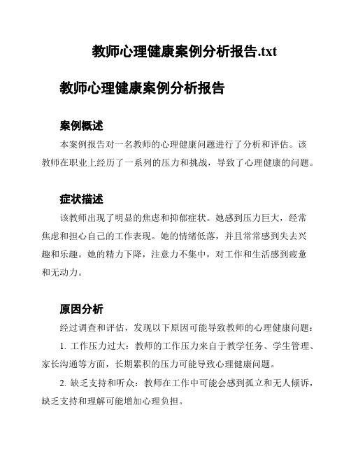 教师心理健康案例分析报告