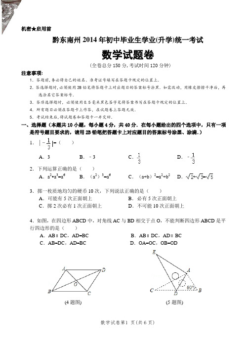 黔东南州2014年初中毕业生学业(升学)统一考试