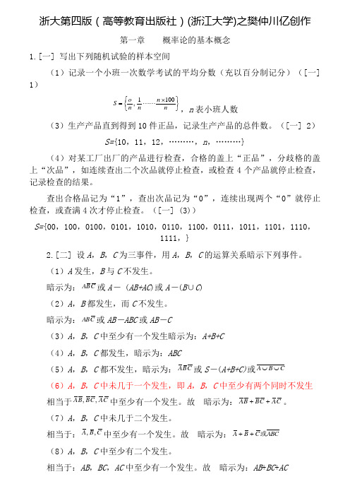 概率论与数理统计答案(高等教育出版社)(浙江大学第四版)