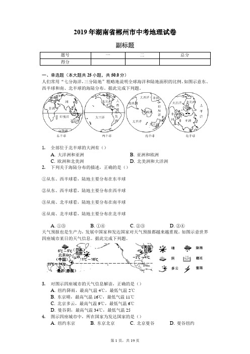 2019年湖南省郴州市中考地理试卷(含答案解析)