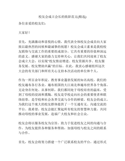 校友会成立会长的致辞范文(精选)