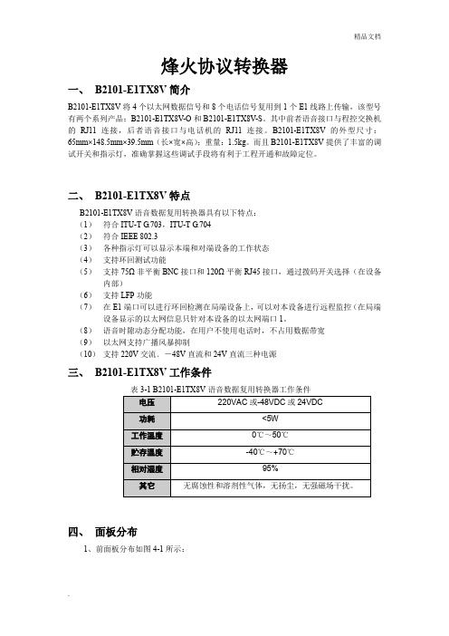 B2101-E1TX8V 协议转换器用户手册