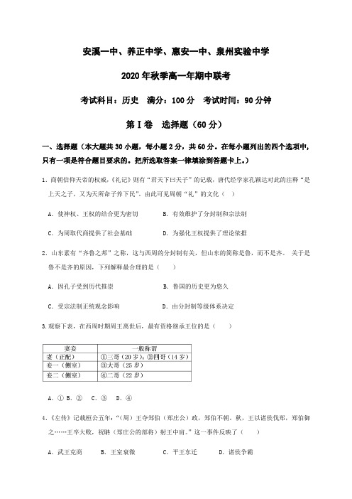 福建省四校2020-2021学年高一上学期期中联考历史试题