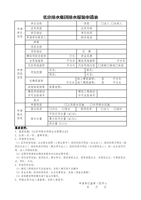 北京排水集团排水报装申请表