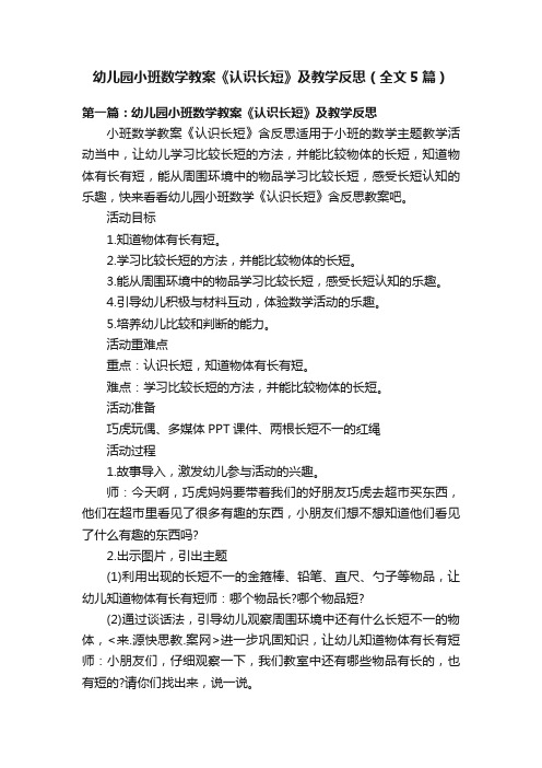 幼儿园小班数学教案《认识长短》及教学反思（全文5篇）