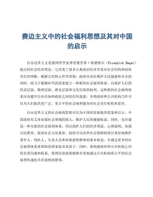 费边主义中的社会福利思想及其对中国的启示