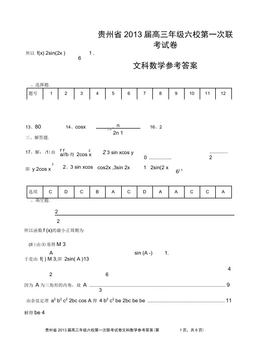 贵州省2013届高三年级六校第一次联考试卷文科数学参考答案