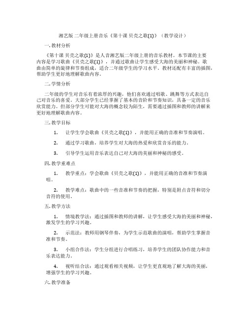 湘艺版二年级上册音乐《第十课贝壳之歌(1)》(教学设计)