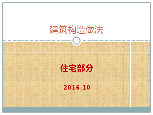 建筑构造做法