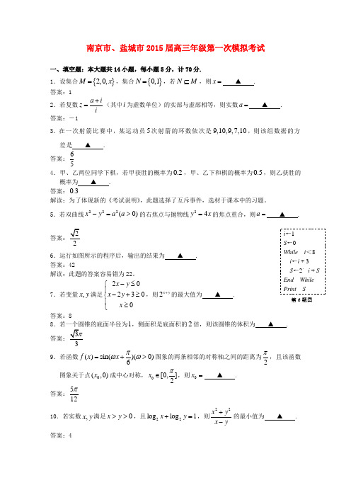 江苏省南京市、盐城市高三数学第一次模拟考试试题