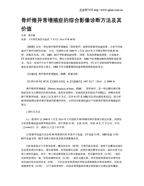 骨纤维异常增殖症的综合影像诊断方法及其价值