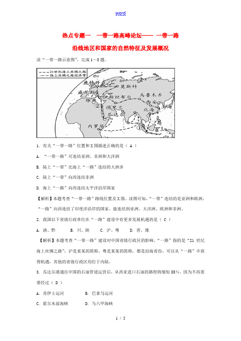 (新疆地区)中考地理总复习 热点专题一 一带一路高峰论坛练习-人教版初中九年级全册地理试题