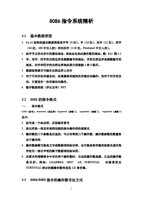 8086指令系统精析解析