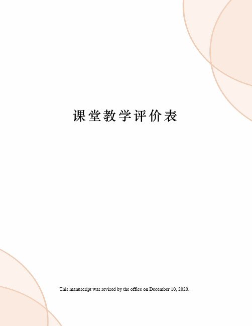 课堂教学评价表