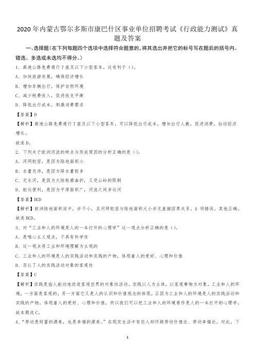 2020年内蒙古鄂尔多斯市康巴什区事业单位招聘考试《行政能力测试》真题及答案
