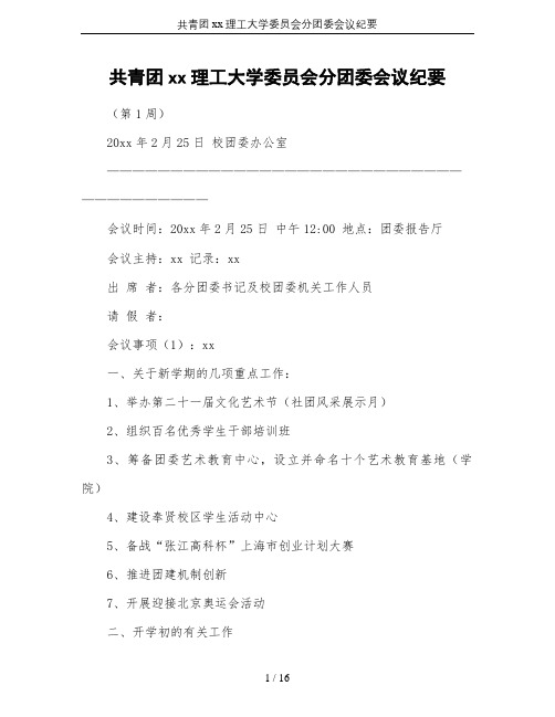 共青团xx理工大学委员会分团委会议纪要